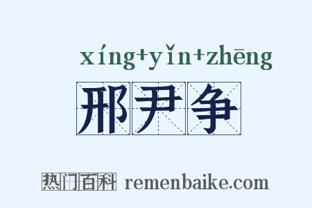 邢尹争是什么意思的图片